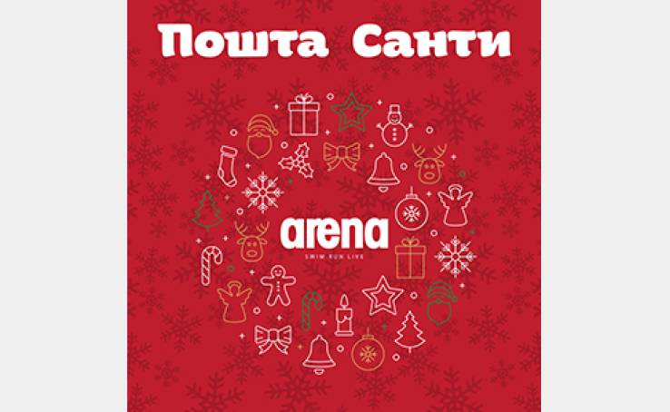 Santa Mail в мережі магазинів Arena – відправляйте привітальну листівку!