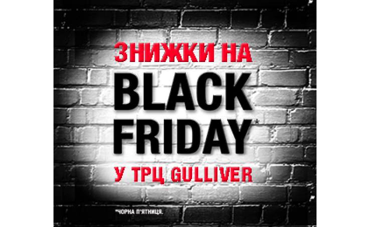 Знижки на Black Friday у ТРЦ Gulliver