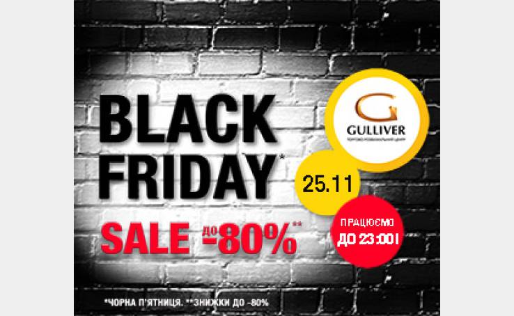 25 листопада у ТРЦ Gulliver - «Black friday»!
