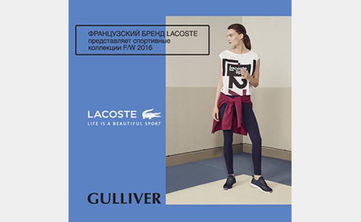Французький бренд LACOSTE представляє спортивні колекції F/W 2016