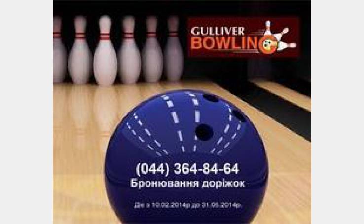 Боулинг ночь в Gulliver Bowling!