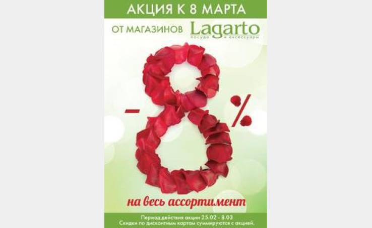 Скидка на весь ассортимент -8 % к 8 Марта!