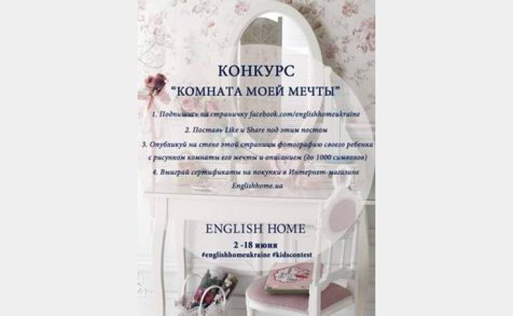 «КОМНАТА МОЕЙ МЕЧТЫ».  Детский конкурс от English Home с подарками!