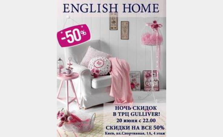 English Home дарує знижку - 50% на всю колекцію!