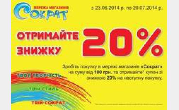 Знижка 20% в мережі Сократ.