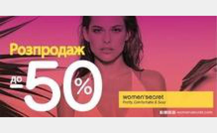 РОЗПРОДАЖ до -50% в магазинах women'secret!