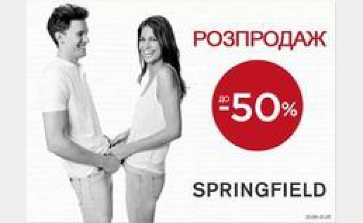 РОЗПРОДАЖ до -50% в магазинах SPRINGFIELD!