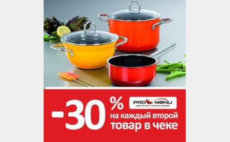 Акция в шеф-магазине ProMenu: -30% на каждый второй товар в чеке!