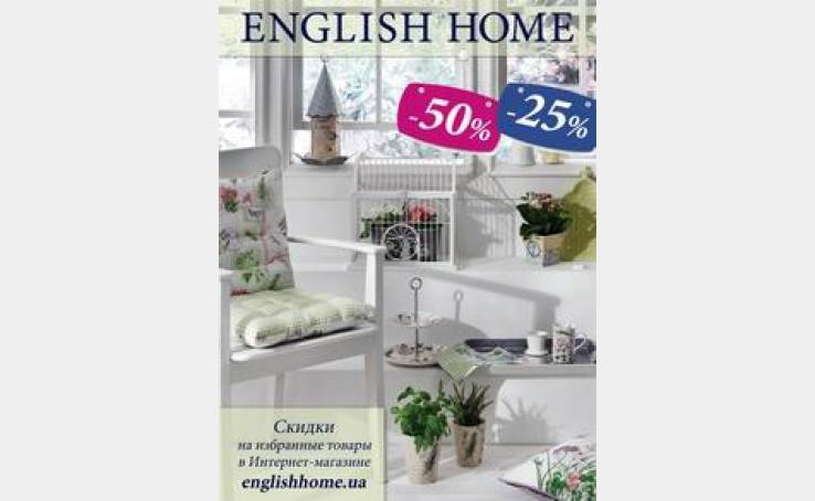 Акция месяца в интернет-магазине ENGLISH HOME.