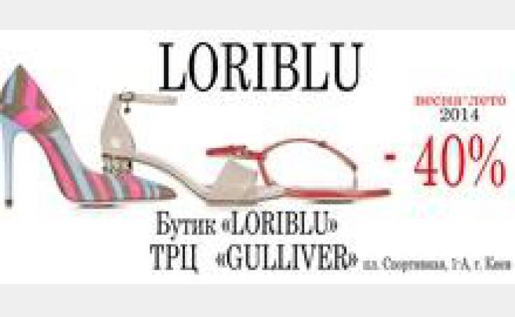 Распродажа -40% в бутике итальянской обуви и аксессуаров “LORIBLU”!