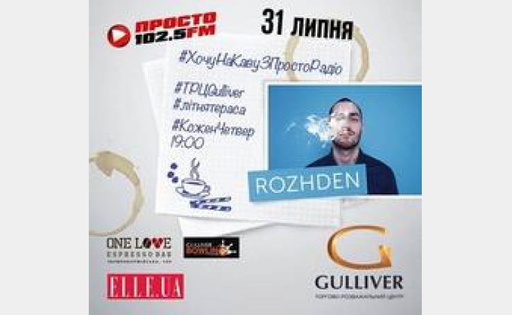 31 июля гость #НаКофеСПростоРадио ROZHDEN!