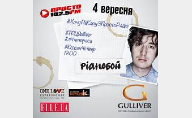 Приходь #НаКавуЗПростоРадіо з Pianoбой у ТРЦ Gulliver!