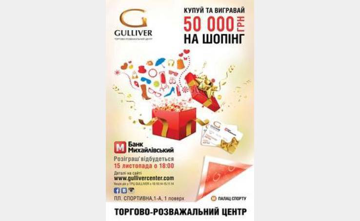 Купуй та вигравай 50 000 грн. на шопінг.