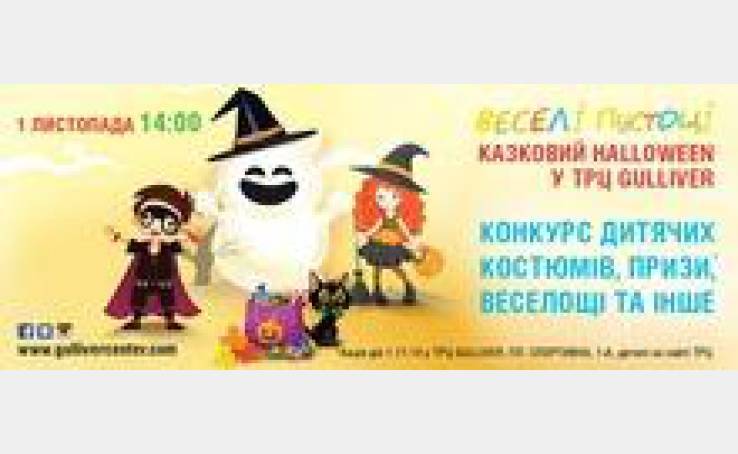 Приходьте на казковий Halloween!