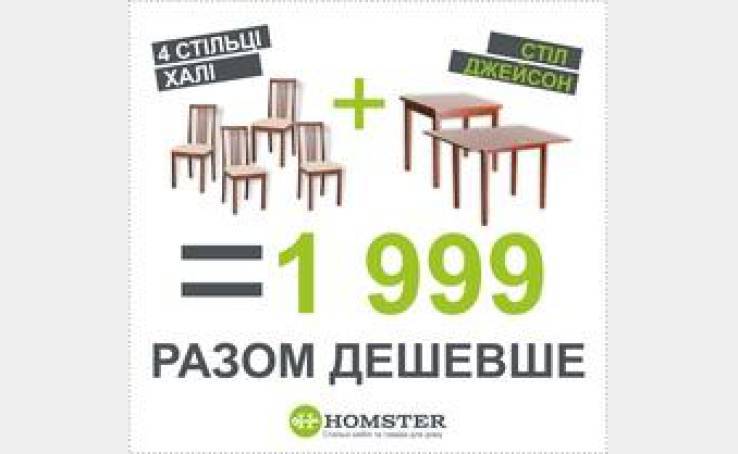 Пропозиція від магазину HOMSTER.