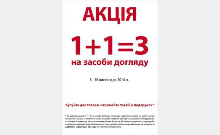 Акція «1+1=3» на засоби по догляду!