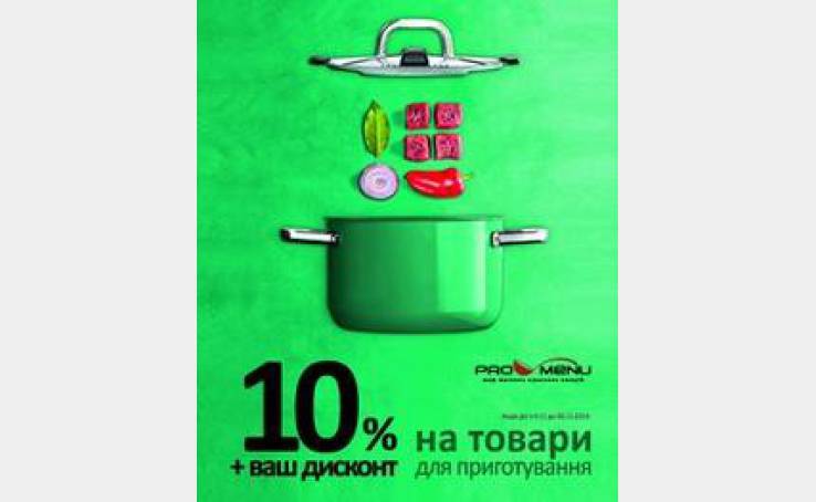 Акція в шеф-магазині ProMenu: 10% + Дисконт на товари для приготування!