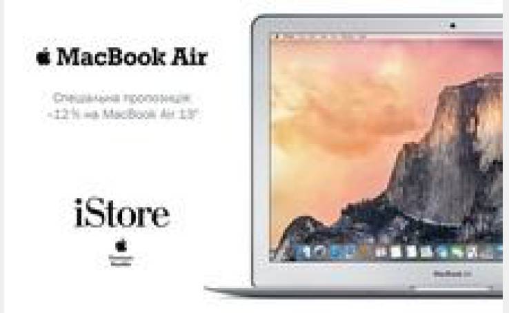 Спеціальна пропозиція на MacBook Air в iStore!