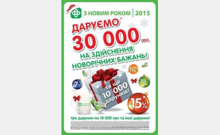 30 000 ГРИВЕНЬ НА ЗДІЙСНЕННЯ МРІЇ ЗА ПОКУПКИ В АПТЕЦІ!