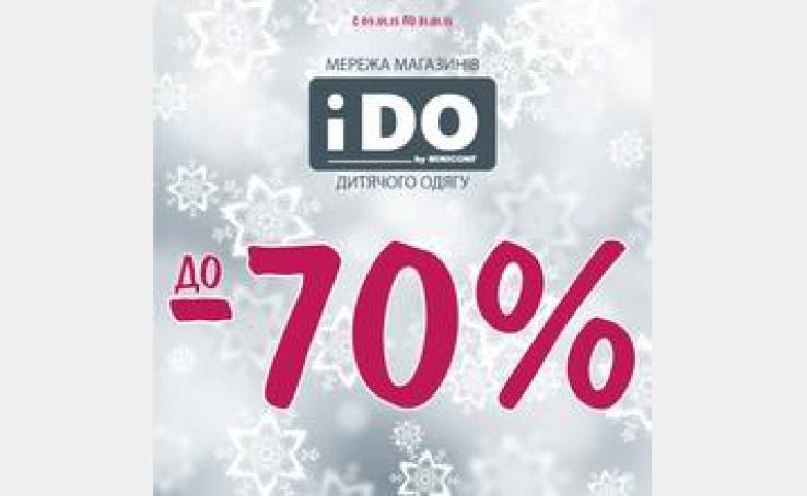 Мега знижки в мережі магазинів "iDO" до 70% *.