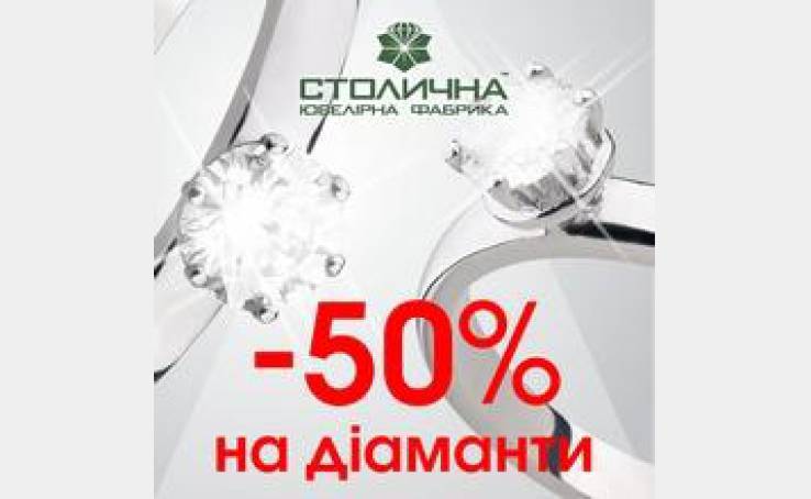 Минус  50% на бриллианты!