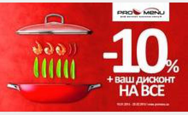 Акція в шеф-магазині ProMenu: знижка 10% + дисконт на все!