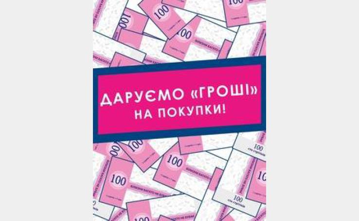 Даруємо «гроші» на покупки!