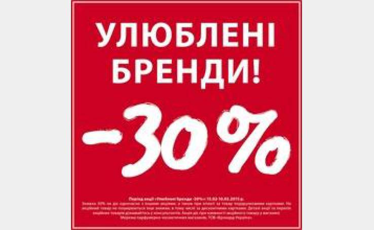 -30% на улюблені бренди!