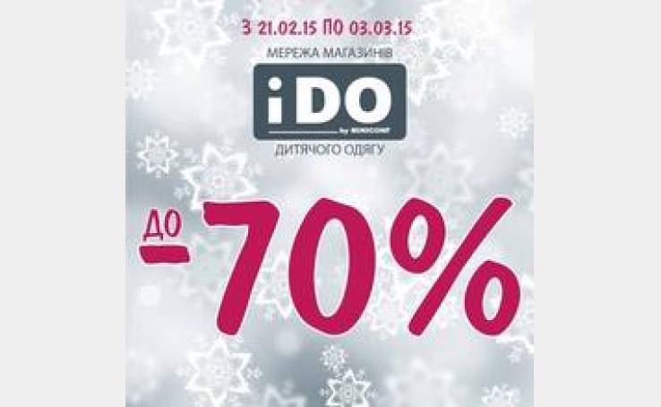 Мега знижки в мережі магазинів "iDO" до 70%.