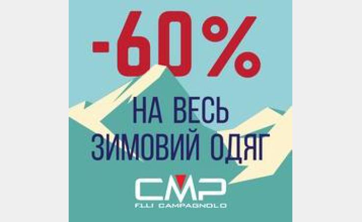 Зимовий розпродаж -60% від магазину Arena!