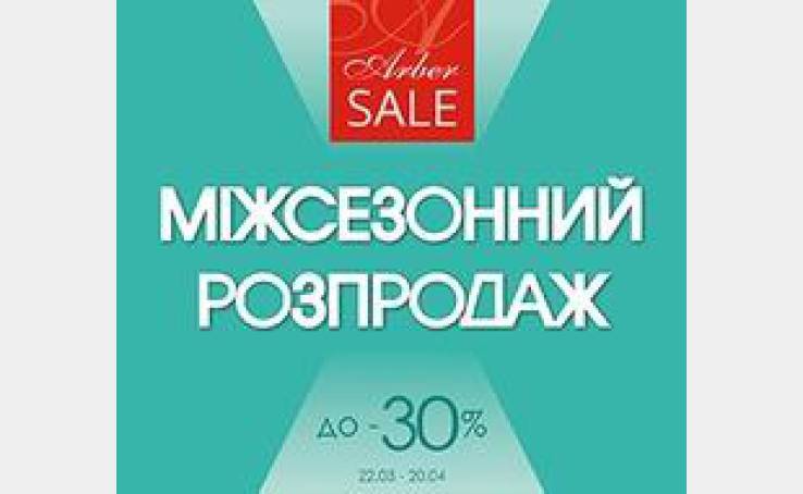 Міжсезонний розпродаж до -30% у магазині Arber!