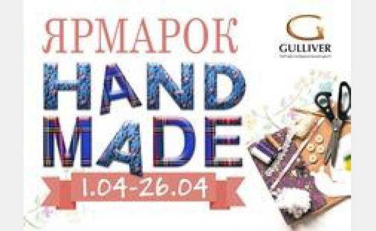 Ярмарок HAND-MADE!