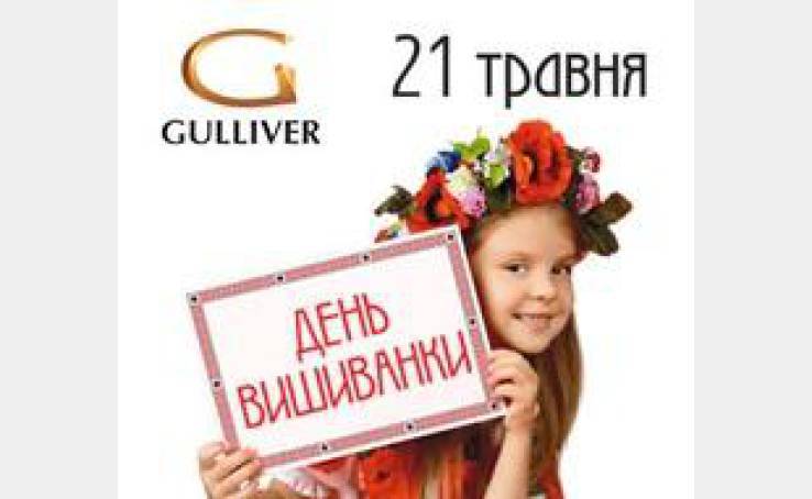 День вишиванок в Україні – 21 травня! Святкуй разом із Gulliver!
