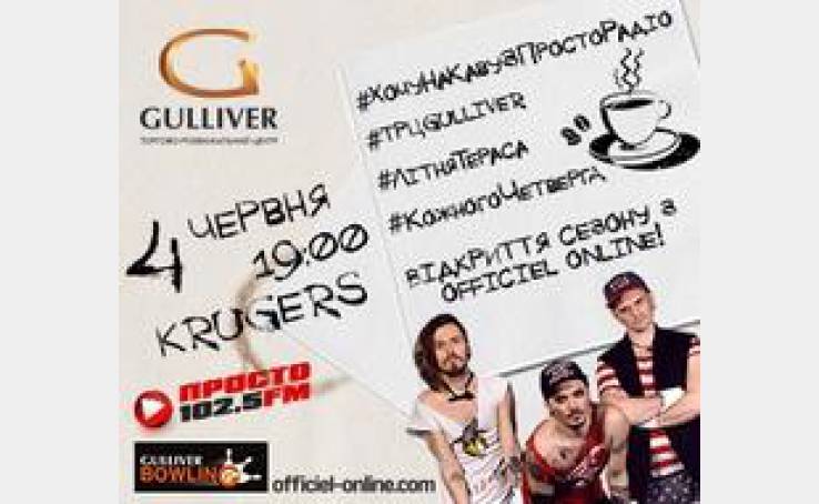 4 червня # НаКавуЗПростоРадіо з KRUGERS до ТРЦ «Gulliver»!