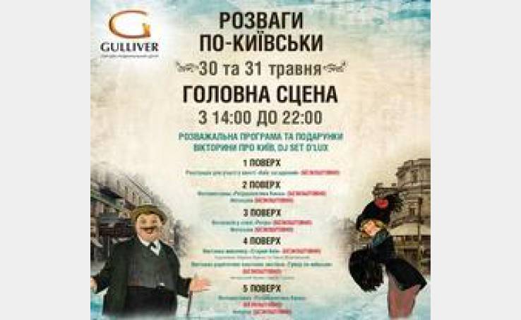 30-31 травня - розваги по-київськи у ТРЦ Gulliver!