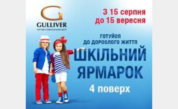 ТРЦ Gulliver приглашает на школьную ярмарку!