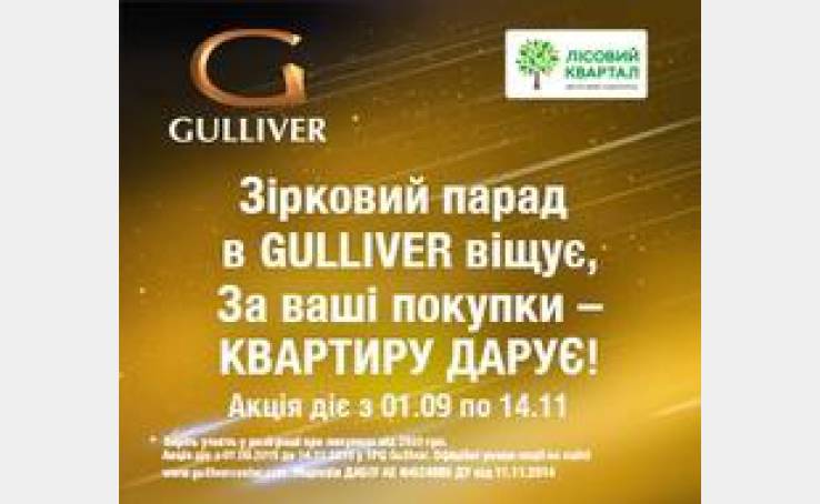 Получите шанс выиграть квартиру от ТРЦ Gulliver!