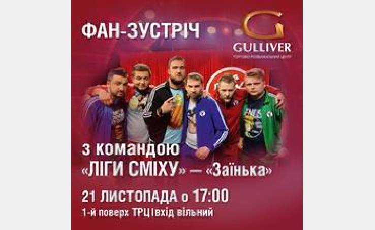 21 ноября - команда «Лиги Смеха» «Заинька» в ТРЦ Gulliver!