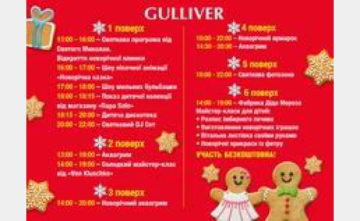 ТРЦ Gulliver приглашает на зимние развлечения!