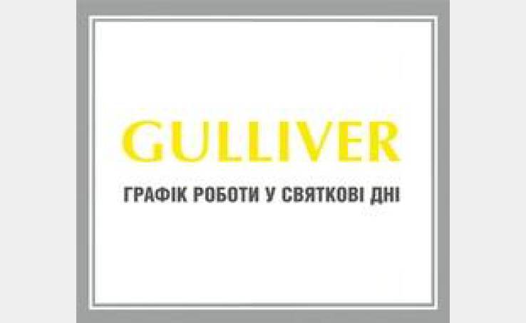 Графік роботи ТРЦ Gulliver у святкові дні
