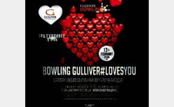 День святого Валентина в Bowling Gulliver
