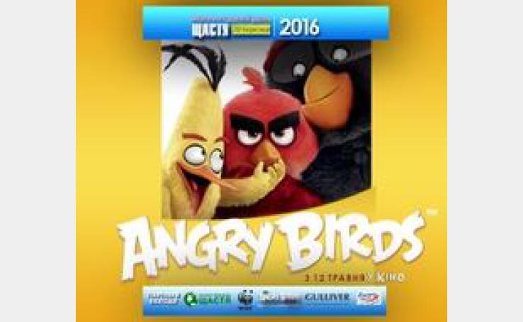Міжнародний день щастя 2016 з Angry Birds