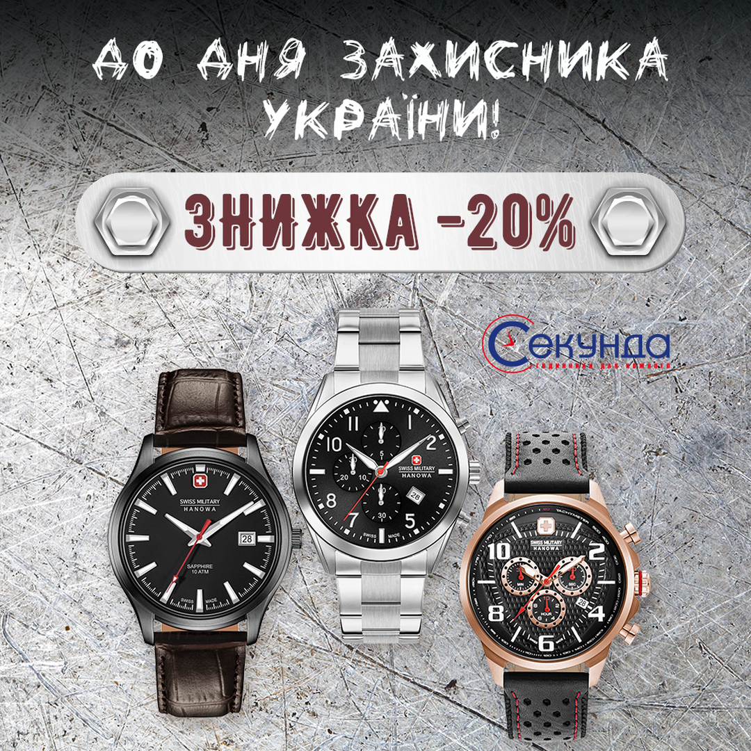 Сеть магазинов часов «Секунда» поздравляет всех мужчин с Днем защитника Украины и дарит скидку -20% на часы всемирно известных брендов. image-0