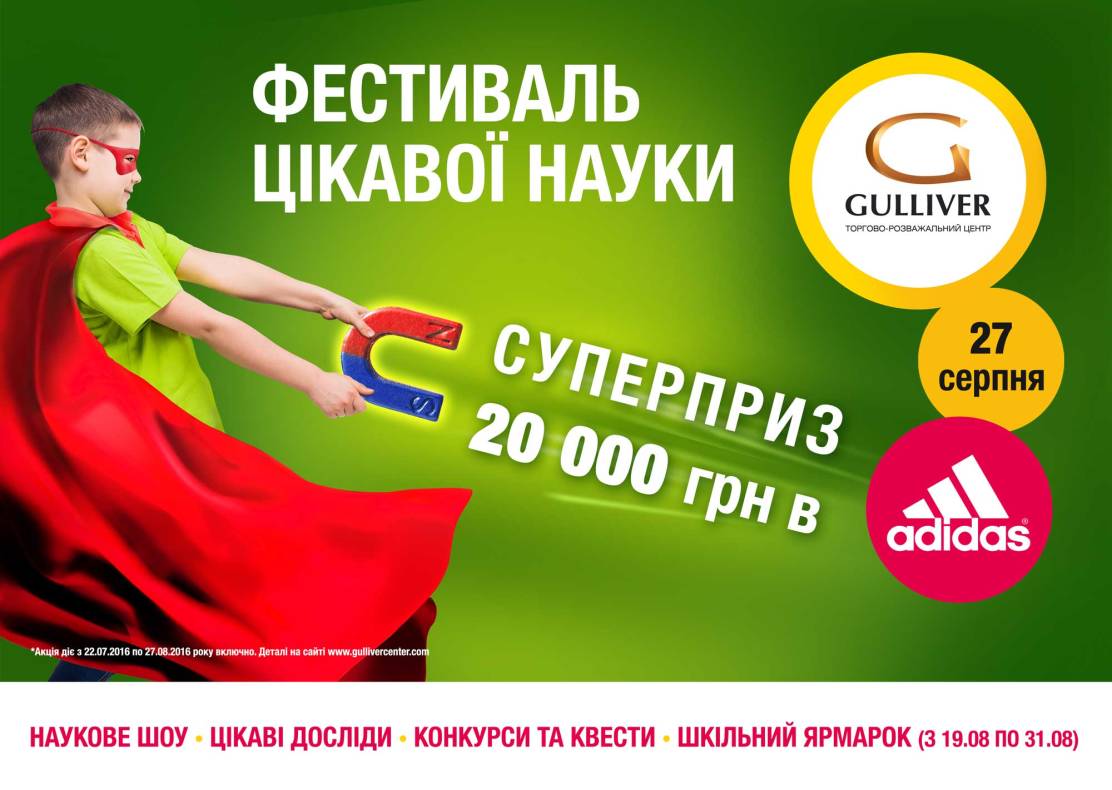«Фестиваль интересной науки» и Cуперприз 20000 грн в Adidas! image-0