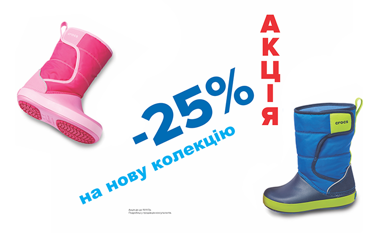 В магазине Crocs скидка на новую коллекцию -25%!