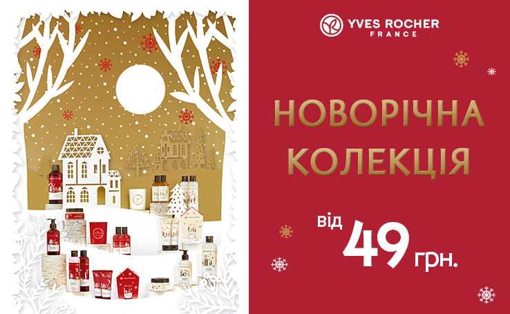 Ideas of New Year presents by Yves Rocher starting from 49 uah! 