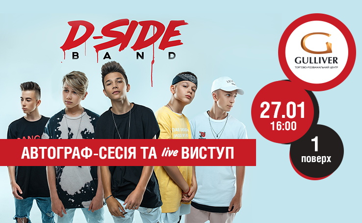 27 січня о 16 годині відбудеться автограф сесія та live виступ молодіжного гурту Dside Band