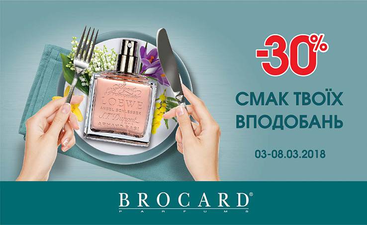 Знижки від Brocard в Києві — ТРЦ Gulliver 