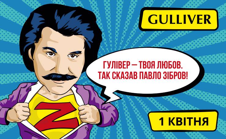 1 квітня в ТРЦ Gulliver