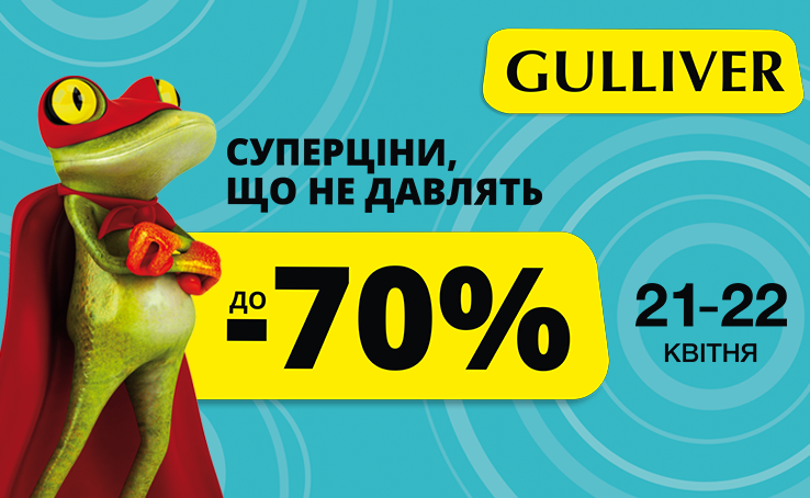 Уікенд знижок у ТРЦ Gulliver